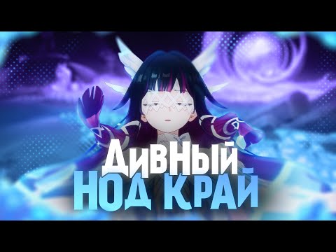 Видео: Так ли хорош Нод-Край? | Genshin Impact