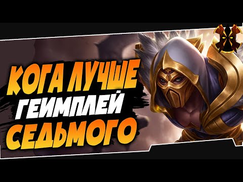 Видео: КОГА ЛУЧШЕ ЧЕМ СЕДЬМОЙ - Paladins Koga