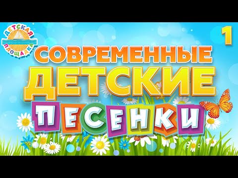Видео: СОВРЕМЕННЫЕ ДЕТСКИЕ ПЕСЕНКИ ✰ ВЕСЕЛЫЕ И ДОБРЫЕ ПЕСЕНКИ ДЛЯ ДЕТЕЙ ✰ MODERN CHILDREN'S SONGS 0+