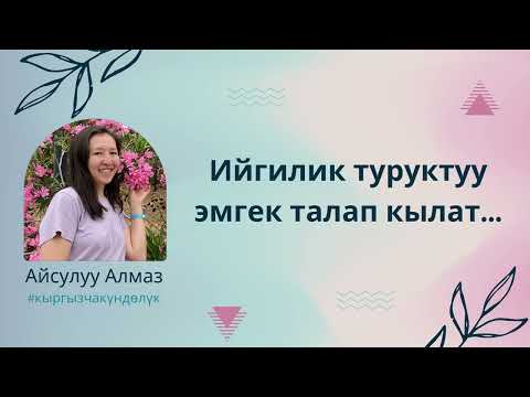 Видео: Ийгилик туруктуу эмгек талап кылат...