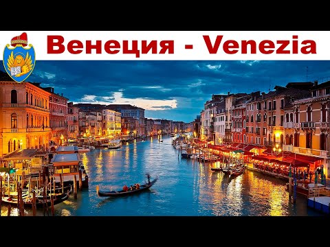 Видео: Венеция, романтика и любовь  |  Venezia Romantica