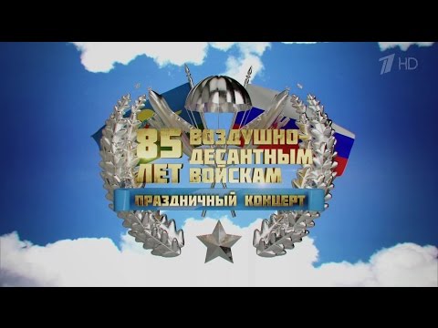 Видео: Большой праздничный концерт к Дню Воздушно десантных войск 2015.
