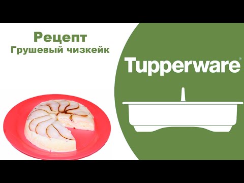 Видео: Грушевый чизкейк. Браво Дилайт Tupperware