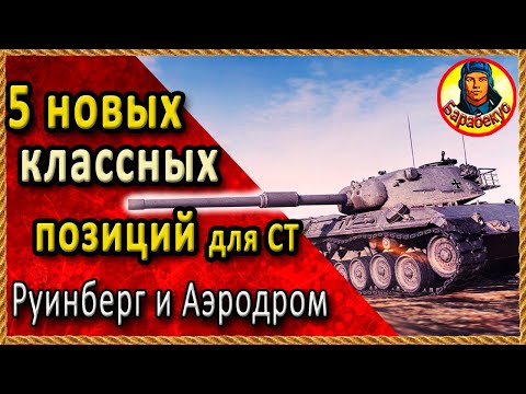 Видео: ВРАГИ БУДУТ ВЫТЬ от ЗЛОСТИ. Классные позиции Руинберг Аэродром Картовод Мир Танков