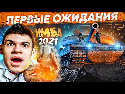 Видео: [Гайд] Vz. 55 - ПЕРВЫЕ ОЖИДАНИЯ от ГЛАВНОЙ ИМБЫ 2021 ГОДА! Какую пушку ставить?!