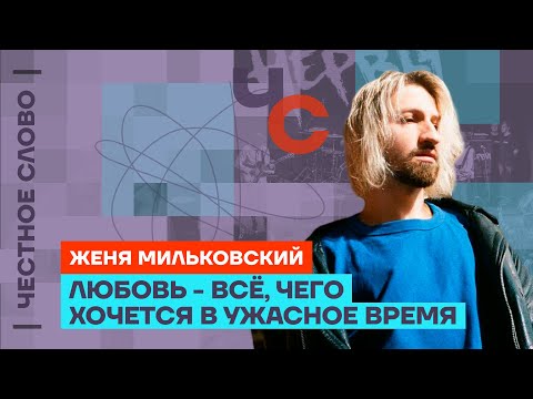 Видео: Мильковский — о туре «Нервов», эмиграции и творчестве 🎙 Честное слово с Женей Мильковским