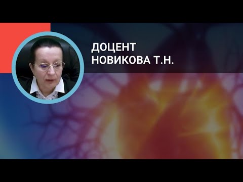 Видео: Кардиолог Новикова Т.Н.: Хронические коронарные синдромы