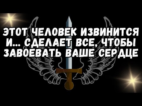 Видео: 💌ЭТОТ ЧЕЛОВЕК ИЗВИНИТСЯ И... СДЕЛАЕТ ВСЕ, ЧТОБЫ ЗАВОЕВАТЬ ВАШЕ СЕРДЦЕ 💕