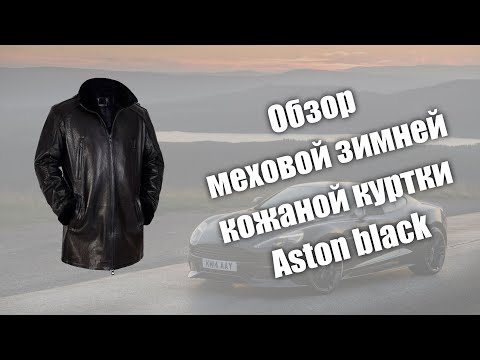 Видео: Обзор меховой зимней кожаной куртки Aston black