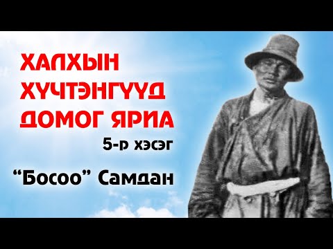 Видео: Бяр чадлаа гайхуулсан халхын хүчтэнгүүдийн домог яриа #5