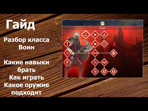 Видео: Tribes of Midgard - Гайд: Класс Воин - Какие навыки брать и каким оружием сражаться.