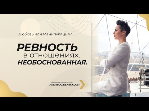 Видео: Ревность в отношениях. Необоснованная ревность. Анна Богинская