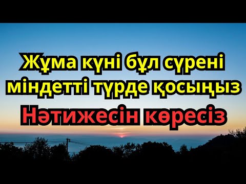 Видео: Жұма күні бұл сүрені міндетті түрде қосыңыз. Нәтижесін көресіз #Құран