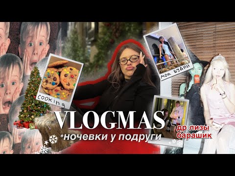 Видео: влогмас🎄: ночевки у подруги👯‍♀️, др Лизы барашек🍰, печем печенья 🍪, время с друзьями🫂