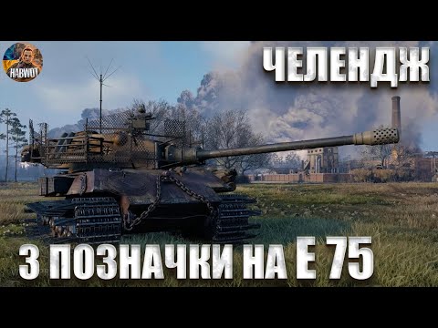 Видео: 🆘 3 ПОЗНАЧКИ НА Е 75 - 88%🔔 ЗАМОВЛЯЙ ТАНК АБО ЧЕЛЕНДЖ 🆘 ЗАМОВ МУЗИКУ
