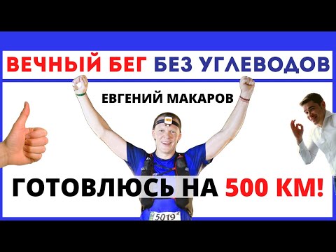 Видео: УльтраМарафон без углеводов. Кето диета, Карнивор, Веганство — как питаться чтобы хорошо бегать?