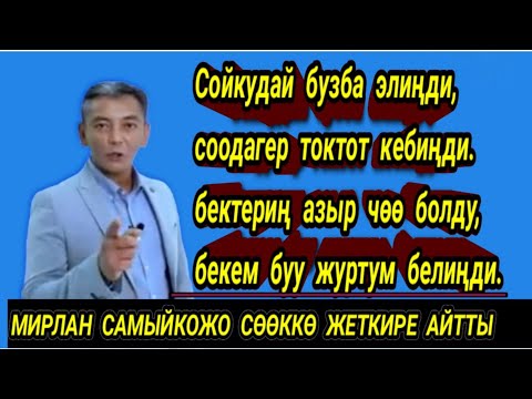 Видео: Мирлан Самыйкожо сөөккө жеткире айтты😱