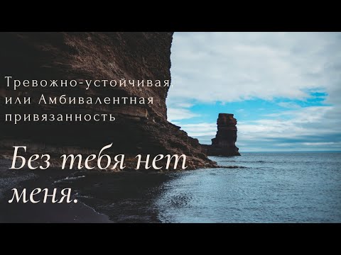Видео: Тревожно-устойчивый тип привязанности