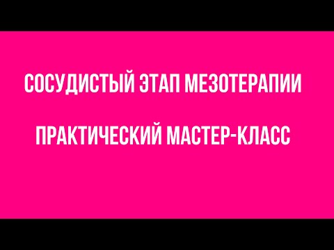 Видео: Сосудистый этап мезотерапии. Мастер-класс.