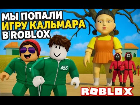 Видео: Мы попали в Игру в Кальмара в Roblox!