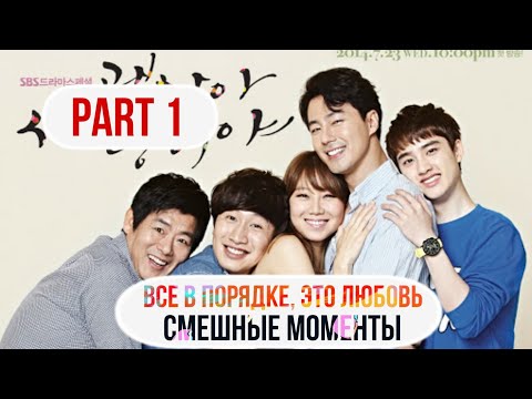 Видео: Смешные моменты к дораме "ВСЕ В ПОРЯДКЕ, ЭТО ЛЮБОВЬ" (1 часть)