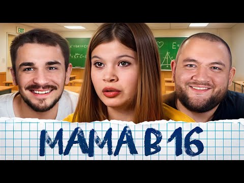 Видео: Беременна в 16 - 6 выпуск, 3 сезон (Мама в 16)