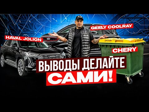 Видео: КИТАЙСКАЯ помойка или КАЧЕСТВЕННЫЙ автопром? Haval, Geely, Сhery.