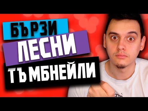 Видео: Как Да Правим Бързо И Лесно ТЪМБНЕЙЛИ?