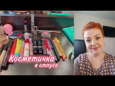 Видео: Какую косметику я брала в отпуск/ Моя косметичка в отпуск/ А надо ли?