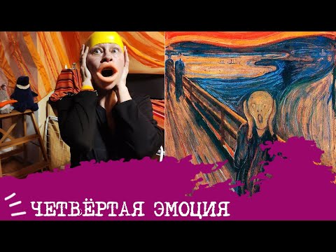 Видео: четвертая эмоция