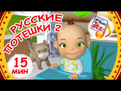 Видео: Русские потешки 2. Мульт-СБОРНИК 15 мин. Папа V теме