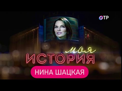 Видео: МОЯ ИСТОРИЯ. Нина Шацкая