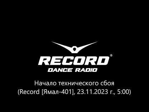 Видео: Начало технического сбоя (Record [Ямал-401], 23.11.2023 г., 5:00 МСК)