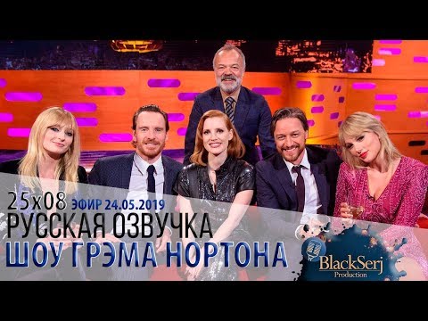 Видео: СОФИ ТЁРНЕР, МАЙКЛ ФАССБЕНДЕР, ДЖЕССИКА ЧЕСТЕЙН, ДЖЕЙМС МАКЭВОЙ, ТЕЙЛОР СВИФТ [s25e08]