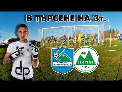 Видео: СРЕЩУ ГОЦЕ ДЕЛЧЕВ!