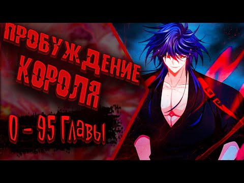 Видео: Озвучка манги | Становление королём вампиров | Главы 0 - 95