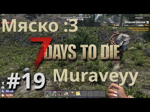 Видео: #19 7 Days to Die с Muravey