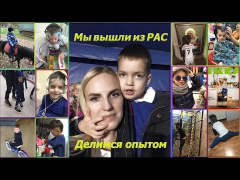 Видео: Аутизм. Мы вышли из РАС. Делимся опытом. Мое первое видео. Аутизм излечим