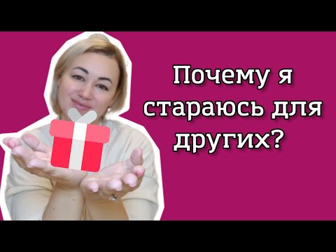 Видео: Почему я стараюсь для других? Почему на мне ездят? 