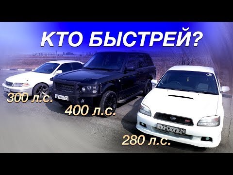 Видео: ГОНКА: Range Rover vs Subaru Legacy B4 vs Toyota Mark 2