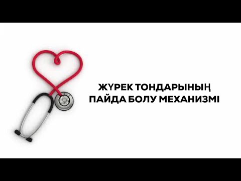 Видео: ЖҮРЕК ТОНДАРЫНЫҢ ПАЙДА БОЛУ МЕХАНИЗМІ