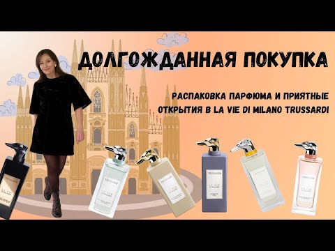 Видео: ★TRUSSARDI. ДОЛГОЖДАННАЯ ПОКУПКА И РАСПАКОВКА. #парфюмерия #trussardi #парфюмерныйблогер #распаковка