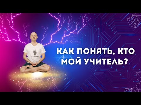 Видео: КАК ПОНЯТЬ, КТО МОЙ УЧИТЕЛЬ