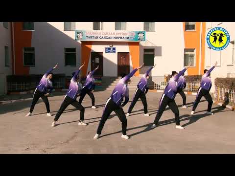 Видео: Эрүүл мэндийн дасгал. Удирдсан багш Ж. Оюунцэцэг