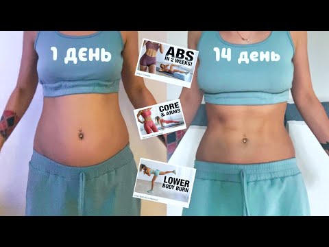 Видео: ПРЕСС ЗА ДВЕ НЕДЕЛИ! Пробую челлендж Chloe Ting