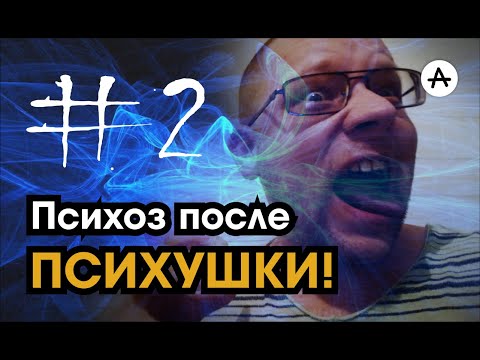 Видео: Часть 2.  Мой 2021.  Чуть не совершил суицид в психозе!