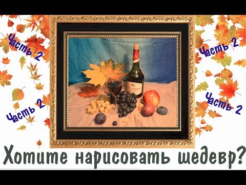 Видео: Красивый натюрморт ВИНОГРАД И ВИНО № 2 ► Художник Ревякин