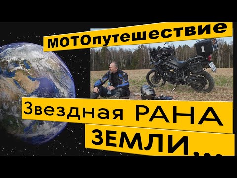 Видео: Звездная Рана Земли. МОТОпутешествие в Пучеж-Катунский метеоритный кратер.