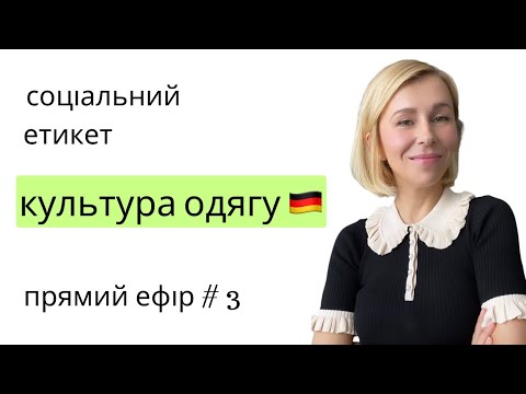 Видео: Культура одягу в Німеччині