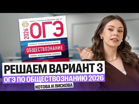 Видео: Решаем вариант 3 ОГЭ по Обществознанию 2026 Котова и Лискова | Настя Коржева